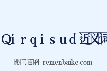 Qirqisud近义词是什么意思的图片